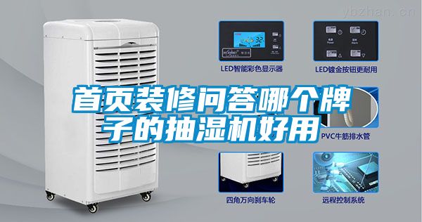 首頁(yè)裝修問(wèn)答哪個(gè)牌子的抽濕機好用