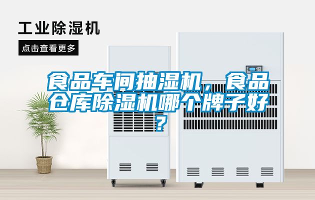 食品車(chē)間抽濕機，食品倉庫除濕機哪個(gè)牌子好？