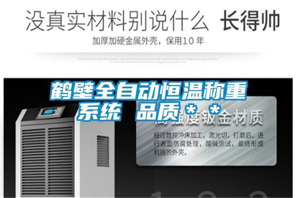鶴壁全自動(dòng)恒溫稱(chēng)重系統 品質(zhì)＊＊