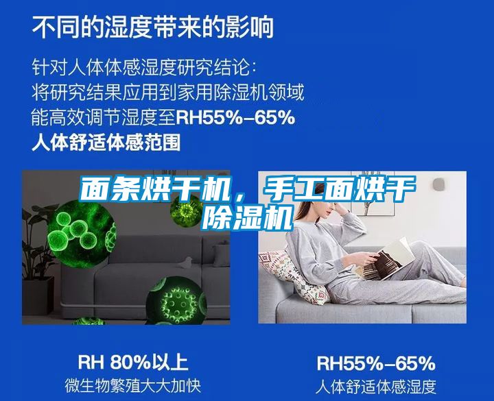 面條烘干機，手工面烘干除濕機