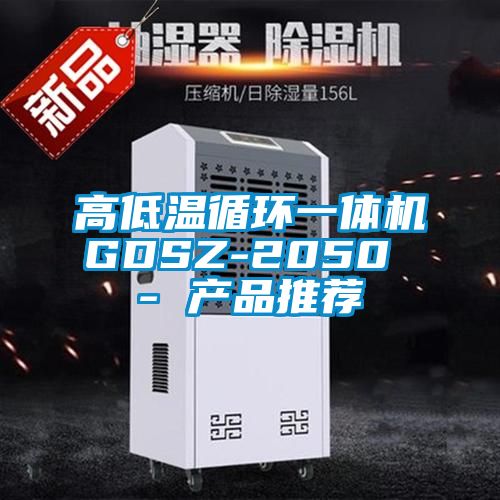 高低溫循環(huán)一體機GDSZ-2050 - 產(chǎn)品推薦