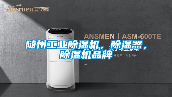 隨州工業(yè)除濕機，除濕器，除濕機品牌