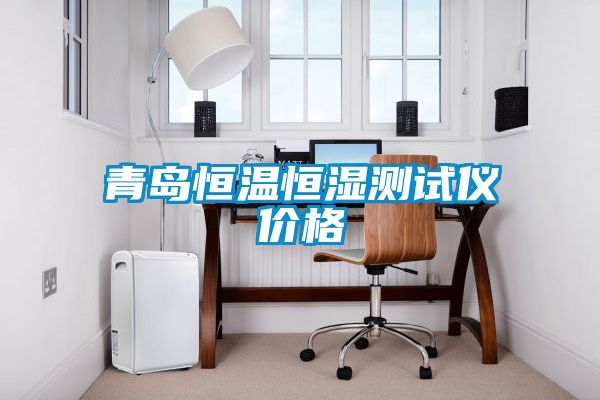 青島恒溫恒濕測試儀價(jià)格