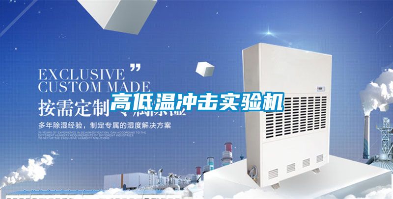 高低溫沖擊實(shí)驗機