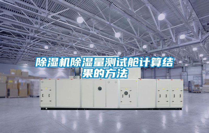 除濕機除濕量測試艙計算結果的方法