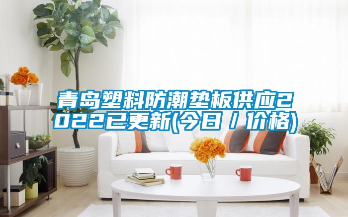 青島塑料防潮墊板供應2022已更新(今日／價(jià)格)