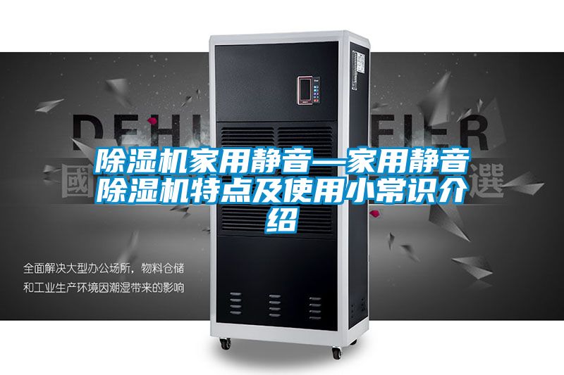 除濕機家用靜音—家用靜音除濕機特點(diǎn)及使用小常識介紹