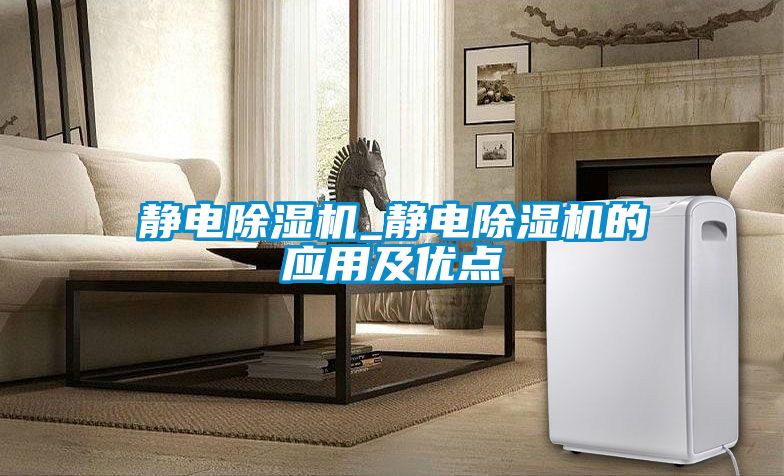 靜電除濕機_靜電除濕機的應用及優(yōu)點(diǎn)
