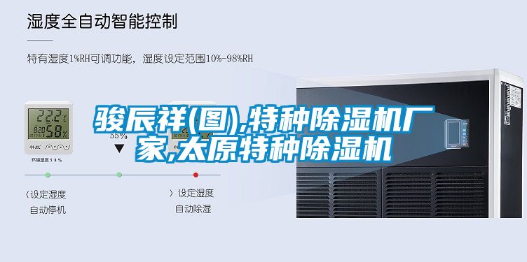 駿辰祥(圖),特種除濕機廠(chǎng)家,太原特種除濕機