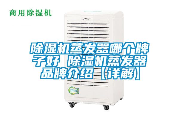 除濕機蒸發(fā)器哪個(gè)牌子好 除濕機蒸發(fā)器品牌介紹【詳解】