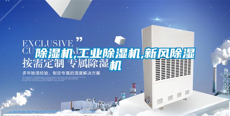 除濕機,工業(yè)除濕機,新風(fēng)除濕機