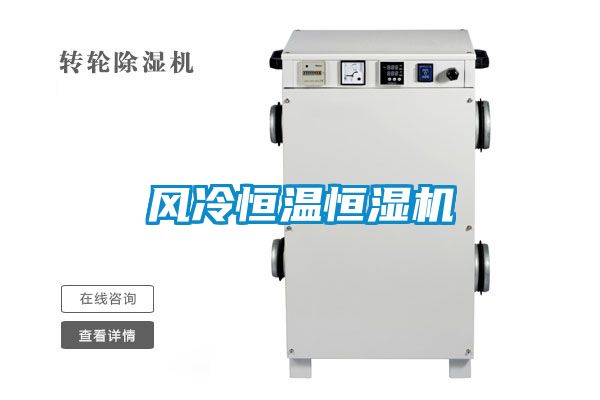 風(fēng)冷恒溫恒濕機