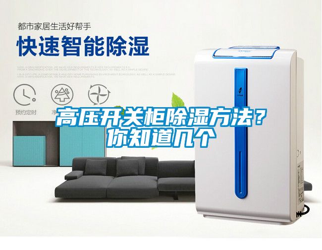 高壓開(kāi)關(guān)柜除濕方法？你知道幾個(gè)