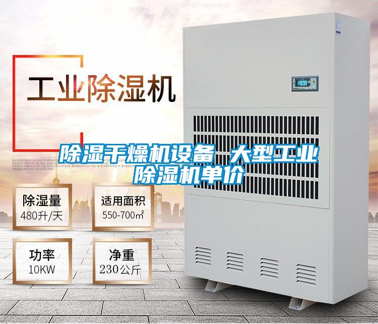除濕干燥機設備 大型工業(yè)除濕機單價(jià)