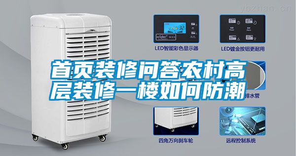 首頁(yè)裝修問(wèn)答農村高層裝修一樓如何防潮