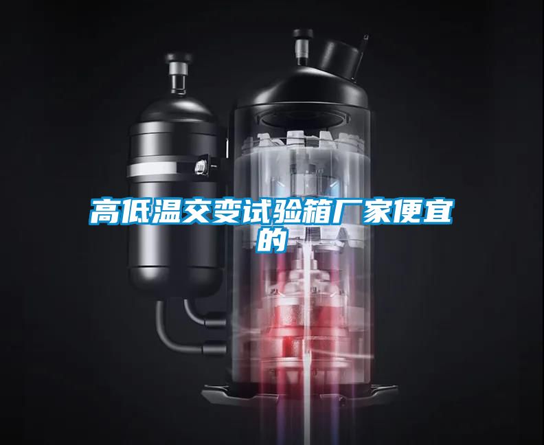 高低溫交變試驗箱廠(chǎng)家便宜的