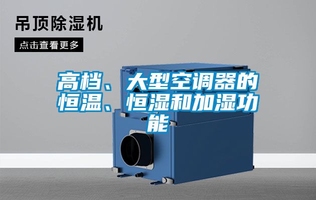 高檔、大型空調器的恒溫、恒濕和加濕功能