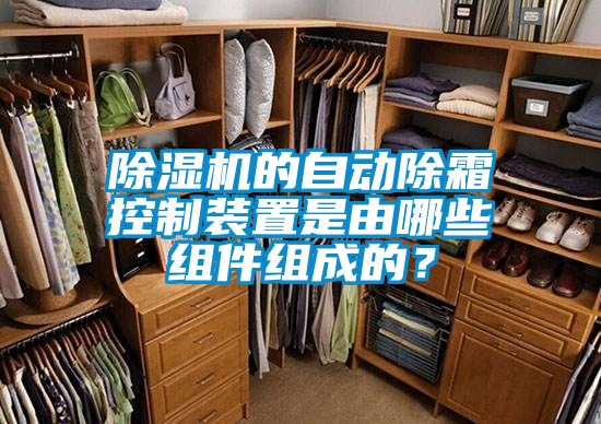 除濕機的自動(dòng)除霜控制裝置是由哪些組件組成的？