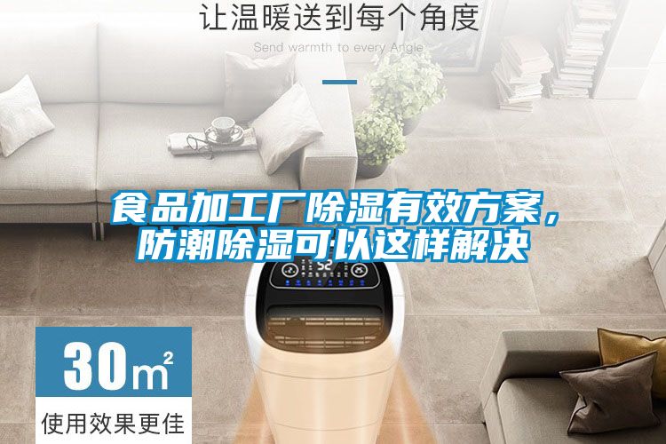 食品加工廠(chǎng)除濕有效方案，防潮除濕可以這樣解決