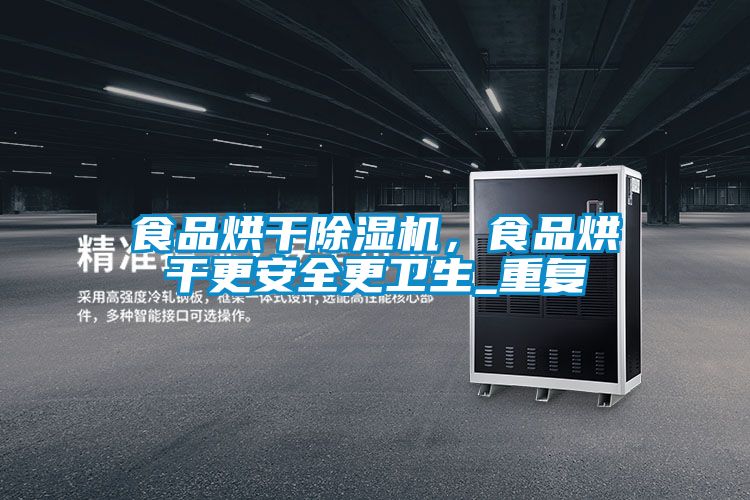 食品烘干除濕機，食品烘干更安全更衛生_重復