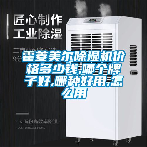 霍菱美爾除濕機價(jià)格多少錢(qián),哪個(gè)牌子好,哪種好用,怎么用