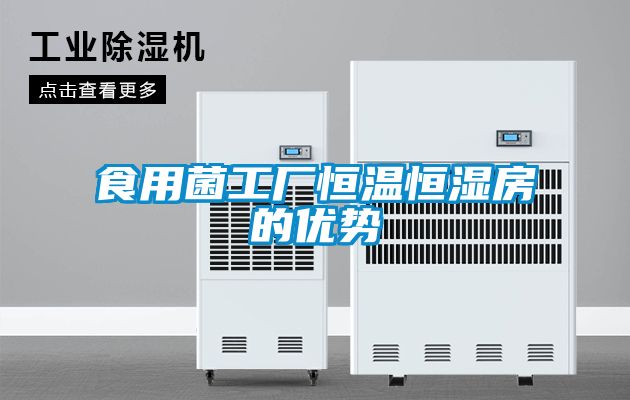 食用菌工廠(chǎng)恒溫恒濕房的優(yōu)勢