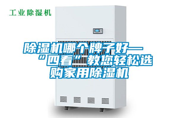 除濕機哪個(gè)牌子好—“四看”教您輕松選購家用除濕機