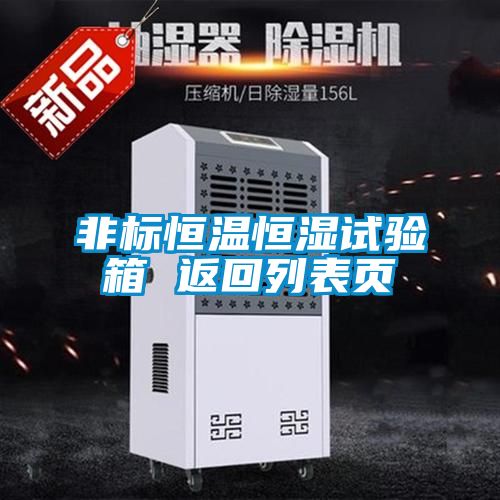 非標恒溫恒濕試驗箱 返回列表頁(yè)