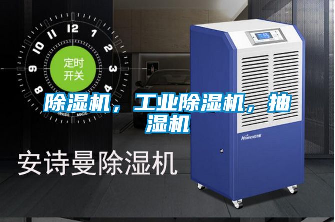 除濕機，工業(yè)除濕機，抽濕機