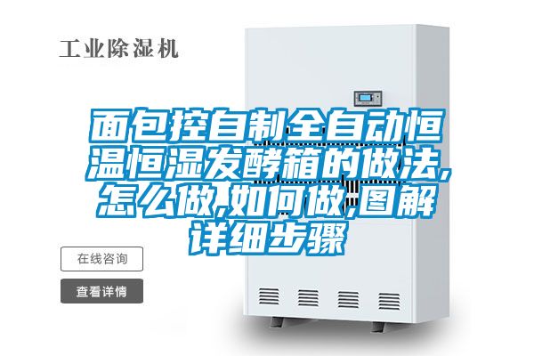 面包控自制全自動(dòng)恒溫恒濕發(fā)酵箱的做法,怎么做,如何做,圖解詳細步驟