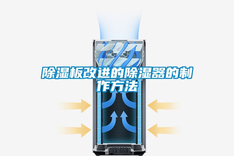 除濕板改進(jìn)的除濕器的制作方法