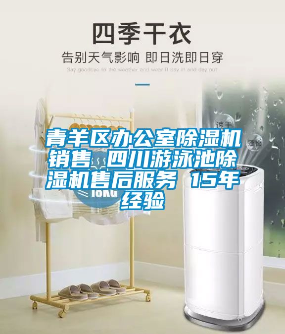 青羊區辦公室除濕機銷(xiāo)售 四川游泳池除濕機售后服務(wù) 15年經(jīng)驗