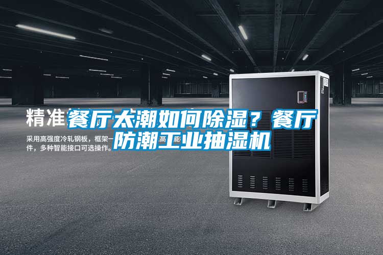 餐廳太潮如何除濕？餐廳防潮工業(yè)抽濕機