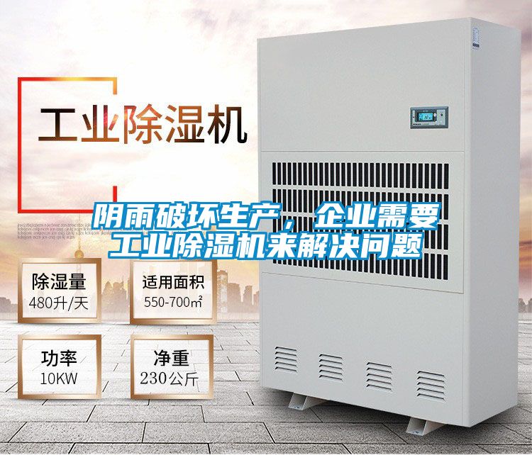 陰雨破壞生產(chǎn)，企業(yè)需要工業(yè)除濕機來(lái)解決問(wèn)題