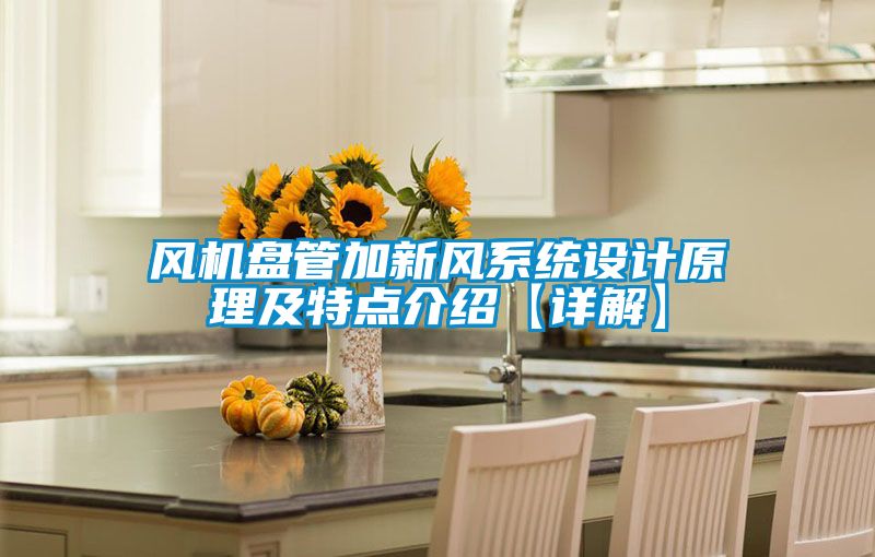 風(fēng)機盤(pán)管加新風(fēng)系統設計原理及特點(diǎn)介紹【詳解】