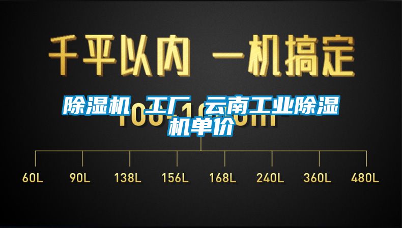 除濕機 工廠(chǎng) 云南工業(yè)除濕機單價(jià)