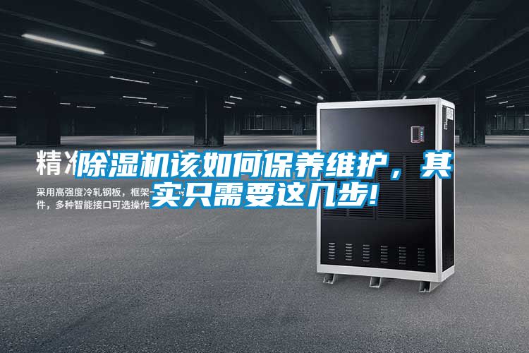 除濕機該如何保養維護，其實(shí)只需要這幾步!