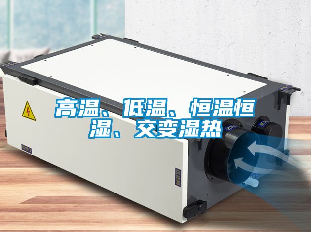 高溫、低溫、恒溫恒濕、交變濕熱
