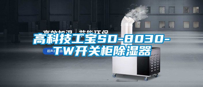 高科技工寶SD-8030-TW開(kāi)關(guān)柜除濕器