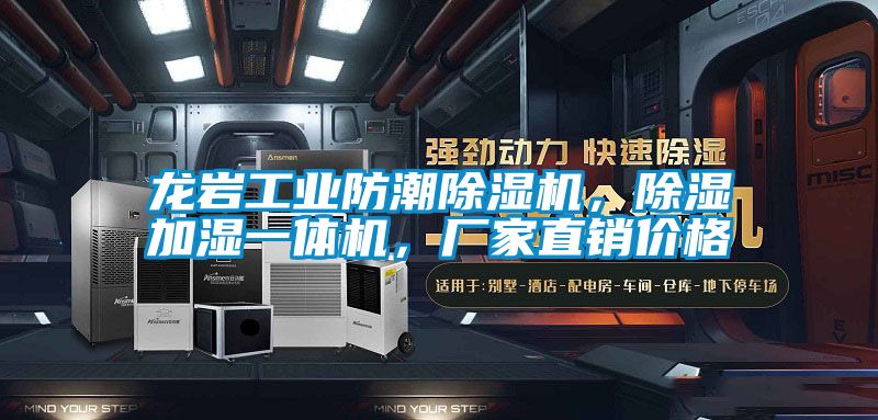 龍巖工業(yè)防潮除濕機，除濕加濕一體機，廠(chǎng)家直銷(xiāo)價(jià)格