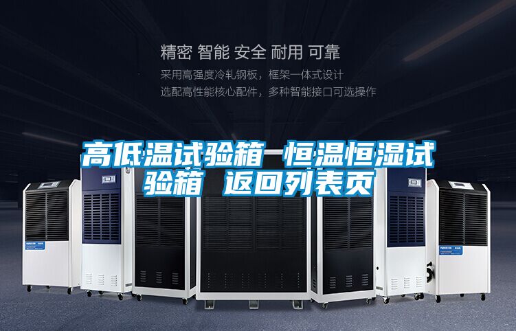 高低溫試驗箱 恒溫恒濕試驗箱 返回列表頁(yè)