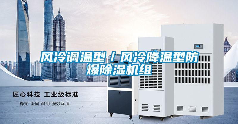 風(fēng)冷調溫型／風(fēng)冷降溫型防爆除濕機組
