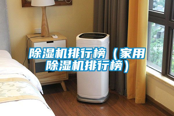 除濕機排行榜（家用除濕機排行榜）
