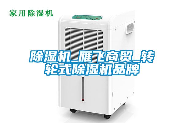 除濕機_雁飛商貿_轉輪式除濕機品牌