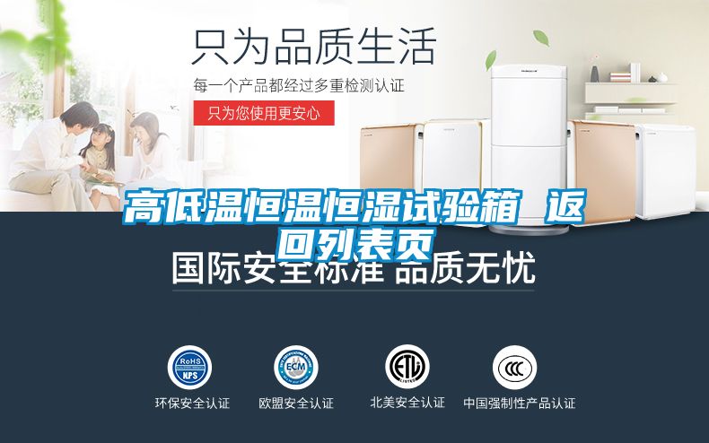 高低溫恒溫恒濕試驗箱 返回列表頁(yè)