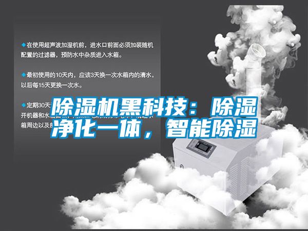 除濕機黑科技：除濕凈化一體，智能除濕
