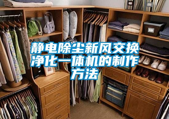 靜電除塵新風(fēng)交換凈化一體機的制作方法
