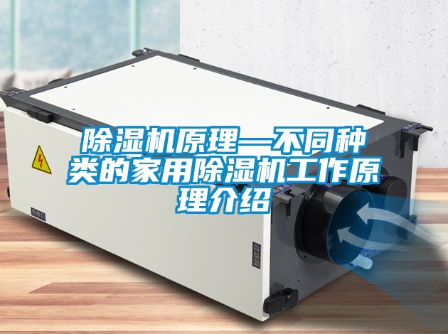除濕機原理—不同種類(lèi)的家用除濕機工作原理介紹