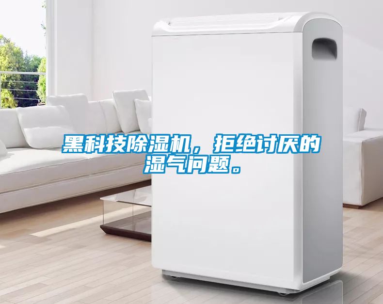 黑科技除濕機，拒絕討厭的濕氣問(wèn)題。