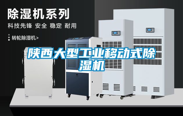 陜西大型工業(yè)移動(dòng)式除濕機